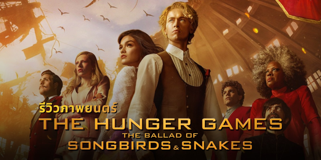 รีวิวThe Hunger Games ตอนบทกวีของนกขับขานและงูที่สิ้นสุด